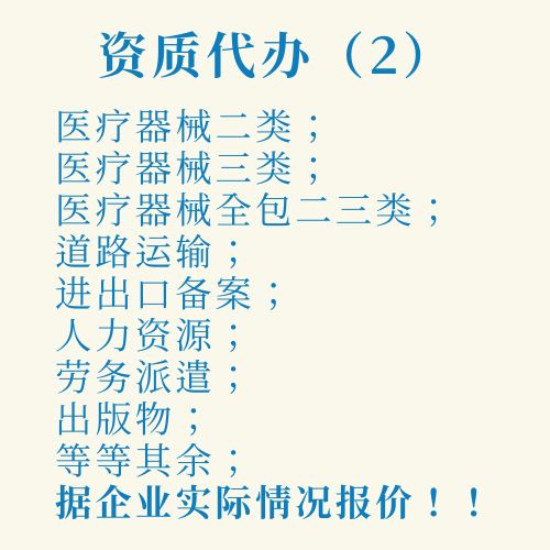 其余资质代办